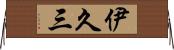 伊久三 Horizontal Wall Scroll