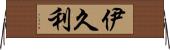 伊久利 Horizontal Wall Scroll