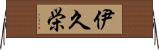 伊久栄 Horizontal Wall Scroll