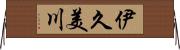 伊久美川 Horizontal Wall Scroll