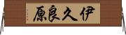 伊久良原 Horizontal Wall Scroll