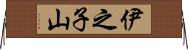 伊之子山 Horizontal Wall Scroll