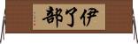 伊了部 Horizontal Wall Scroll