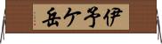 伊予ケ岳 Horizontal Wall Scroll