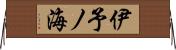 伊予ノ海 Horizontal Wall Scroll