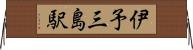 伊予三島駅 Horizontal Wall Scroll