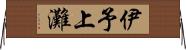 伊予上灘 Horizontal Wall Scroll