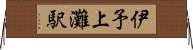 伊予上灘駅 Horizontal Wall Scroll