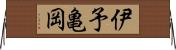 伊予亀岡 Horizontal Wall Scroll