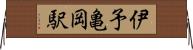 伊予亀岡駅 Horizontal Wall Scroll