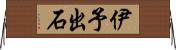 伊予出石 Horizontal Wall Scroll