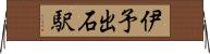 伊予出石駅 Horizontal Wall Scroll