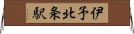 伊予北条駅 Horizontal Wall Scroll