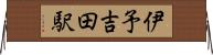 伊予吉田駅 Horizontal Wall Scroll