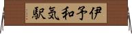 伊予和気駅 Horizontal Wall Scroll
