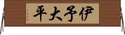 伊予大平 Horizontal Wall Scroll