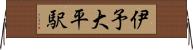 伊予大平駅 Horizontal Wall Scroll