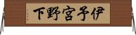 伊予宮野下 Horizontal Wall Scroll