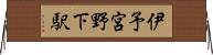 伊予宮野下駅 Horizontal Wall Scroll