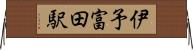 伊予富田駅 Horizontal Wall Scroll