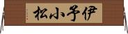 伊予小松 Horizontal Wall Scroll