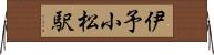 伊予小松駅 Horizontal Wall Scroll