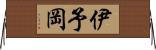伊予岡 Horizontal Wall Scroll