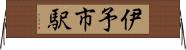 伊予市駅 Horizontal Wall Scroll