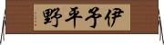 伊予平野 Horizontal Wall Scroll