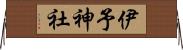 伊予神社 Horizontal Wall Scroll