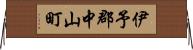 伊予郡中山町 Horizontal Wall Scroll