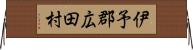伊予郡広田村 Horizontal Wall Scroll