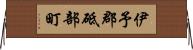 伊予郡砥部町 Horizontal Wall Scroll