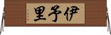 伊予里 Horizontal Wall Scroll
