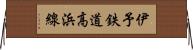 伊予鉄道高浜線 Horizontal Wall Scroll