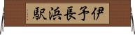 伊予長浜駅 Horizontal Wall Scroll