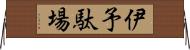 伊予駄場 Horizontal Wall Scroll