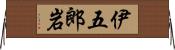伊五郎岩 Horizontal Wall Scroll