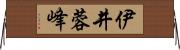 伊井蓉峰 Horizontal Wall Scroll