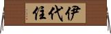 伊代住 Horizontal Wall Scroll