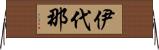 伊代那 Horizontal Wall Scroll