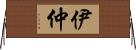 伊仲 Horizontal Wall Scroll