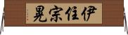 伊住宗晃 Horizontal Wall Scroll