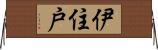 伊住戸 Horizontal Wall Scroll
