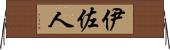 伊佐人 Horizontal Wall Scroll