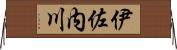 伊佐内川 Horizontal Wall Scroll