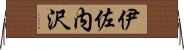 伊佐内沢 Horizontal Wall Scroll