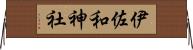 伊佐和神社 Horizontal Wall Scroll