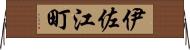 伊佐江町 Horizontal Wall Scroll