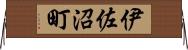 伊佐沼町 Horizontal Wall Scroll